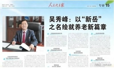 五一劳动节专题报道 吴秀峰：以“新岳”之名，绘就养老新篇章