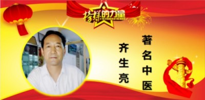 致敬先进中医工作者专题报道 妙手仁心五十载老中医专家——齐生亮