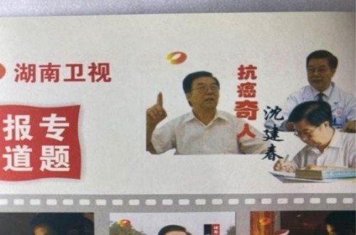 仁心不借千金价 妙手偏施一味方—访湘潭建春医院沈建春教授