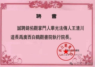道承千古 医济苍生——记正统道医传承人王清川道长