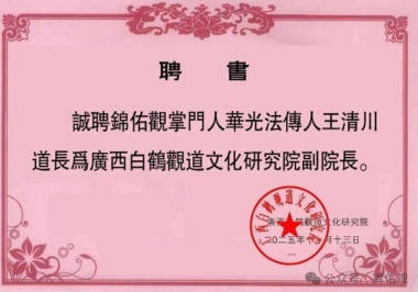 道承千古 医济苍生——记正统道医传承人王清川道长