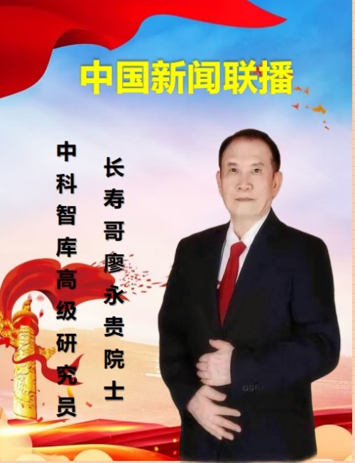 量子氢氧健康第一人长寿哥(廖永贵)  让科学量氢氧品牌走向世界!