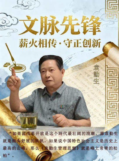 文脉先锋——袁勤生