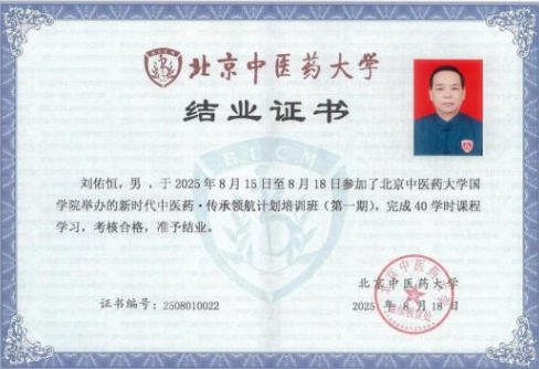 悬壶怀仁，杏林传暖；妙手除疾，厚德济民 中国中医药传承人——刘佑恒