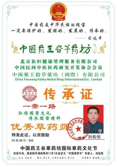 悬壶怀仁，杏林传暖；妙手除疾，厚德济民 中国中医药传承人——刘佑恒