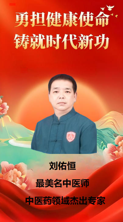 大医精诚守初心，仁术济世暖苍生 ——中国好医生·当代名医刘佑恒