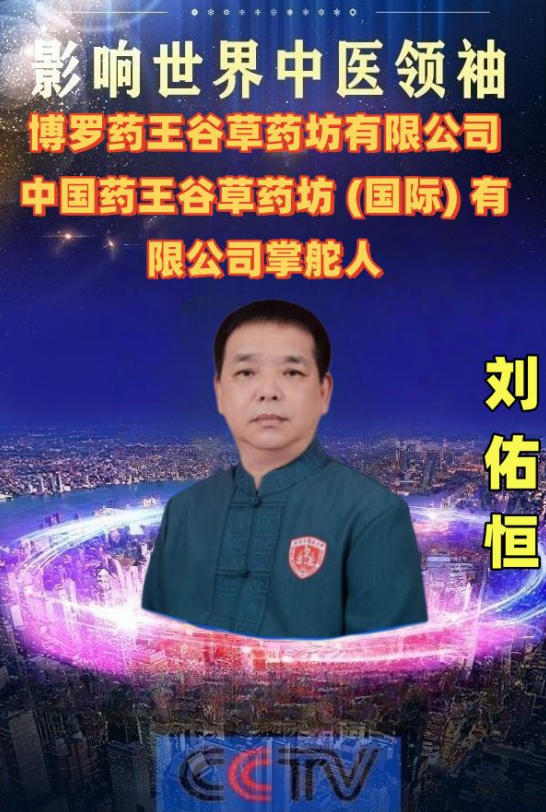 大医精诚守初心，仁术济世暖苍生 ——中国好医生·当代名医刘佑恒