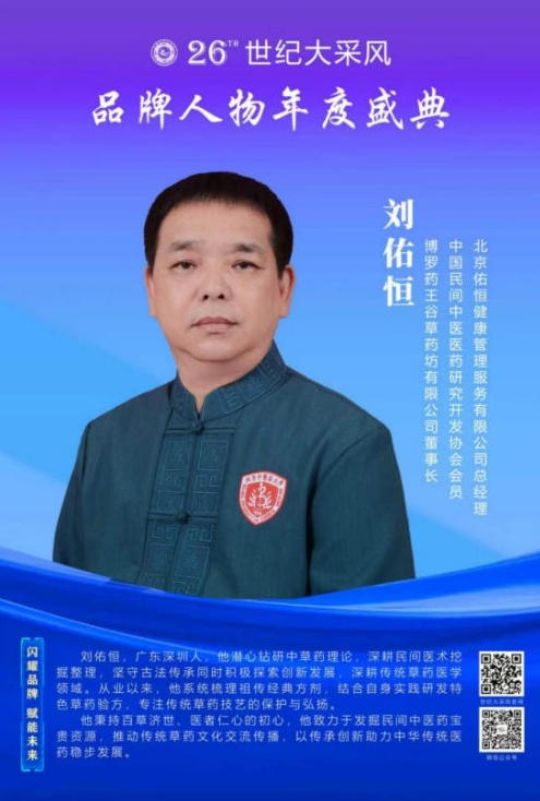 大医精诚守初心，仁术济世暖苍生 ——中国好医生·当代名医刘佑恒