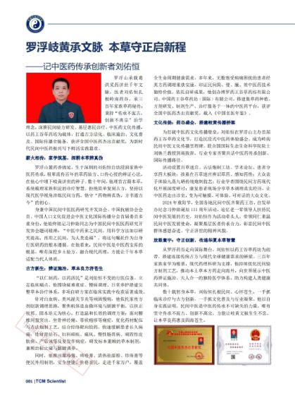 大医精诚守初心，仁术济世暖苍生 ——中国好医生·当代名医刘佑恒