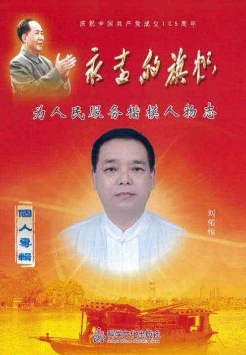 大医精诚守初心，仁术济世暖苍生 ——中国好医生·当代名医刘佑恒