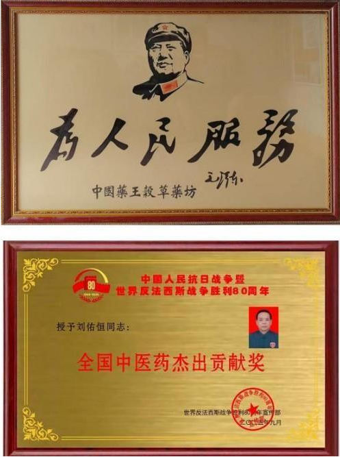 守岐黄初心，践大医使命  —— 中国当代名医刘佑恒