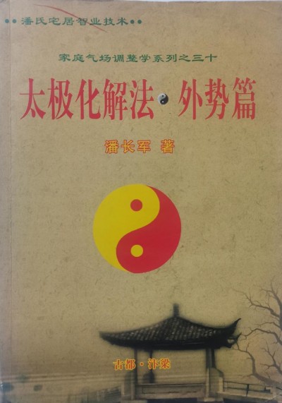 太极立门承易脉　经纬天地启新篇