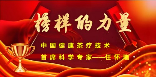 守岐黄薪火 拓茶疗新境： 任怀瑞以健康茶细胞疗法助力中医药走向世界