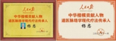 道医脉络学现代疗法创始人——国医名师杨忠