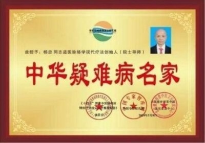 道医脉络学现代疗法创始人——国医名师杨忠