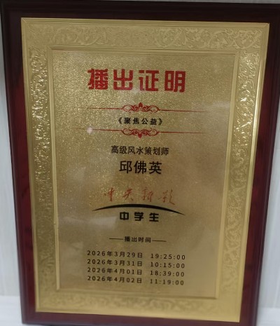 邱佛英（如英）师傅个人简介与风水实战案例集