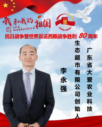 李永强：从实业报国到“大爱”助农，以创新消费模式致敬抗战精神