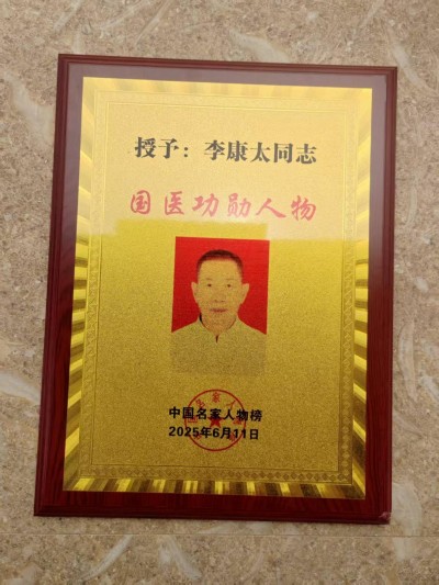 奋斗百年路、启航新征程：庆祝建党104周年报道功勋国医、当代楷模—李康太