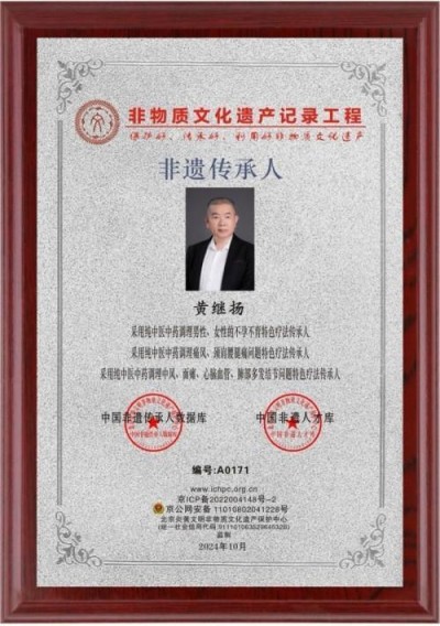 国宝级名中医首席专家——黄继扬