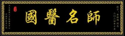 国宝级名中医首席专家——黄继扬