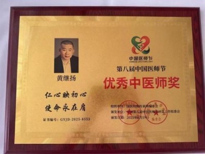 国宝级名中医首席专家——黄继扬