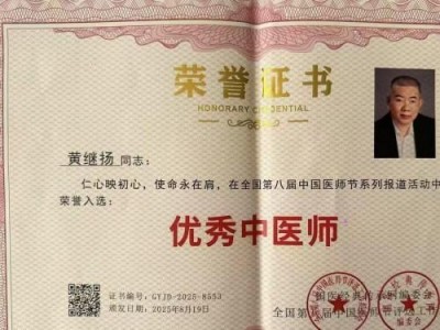 国宝级名中医首席专家——黄继扬