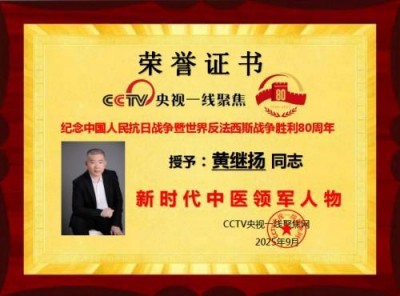 国宝级名中医首席专家——黄继扬